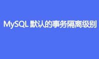 MySQL默认的事务隔离级别是什么