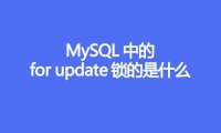 MySQL中的for update锁的是什么