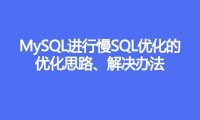 MySQL进行慢SQL优化的优化思路、解决办法