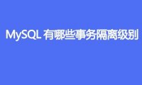 MySQL有哪些事务隔离级别