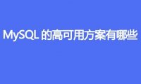 MySQL的高可用方案有哪些
