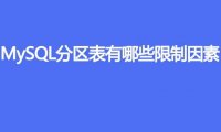 MySQL分区表有哪些限制因素