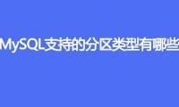 MySQL支持的分区类型有哪些