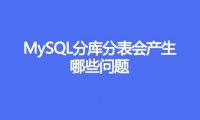 MySQL分库分表会产生哪些问题