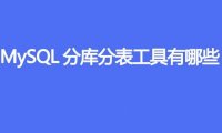 MySQL分库分表工具有哪些?