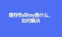 缓存热点key是什么，如何解决