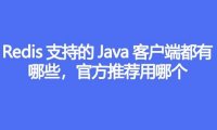 Redis支持的Java客户端都有哪些，官方推荐用哪个