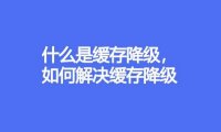 什么是缓存降级，如何解决缓存降级