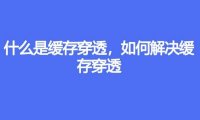 什么是缓存穿透，如何解决缓存穿透
