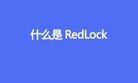 什么是 RedLock