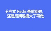 分布式Redis是前期做,还是后期规模大了再做