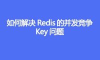 如何解决Redis的并发竞争Key问题
