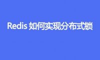 Redis如何实现分布式锁