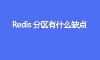 Redis分区有什么缺点