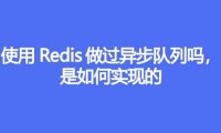 使用Redis做过异步队列吗，是如何实现的