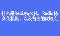 什么是Redis持久化、Redis持久化机制,以及各自的优缺点