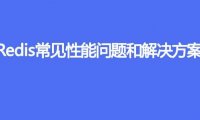 Redis常见性能问题和解决方案