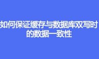 如何保证缓存与数据库双写时的数据一致性