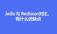 Jedis与Redisson对比有什么优缺点