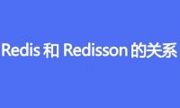 Redis和Redisson有什么关系
