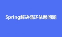 Spring 如何解决循环依赖问题