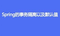 说一下Spring 的事务隔离,以及默认值
