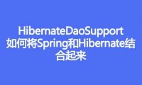 如何通过 HibernateDaoSupport，将 Spring 和 Hibernate 结合起来