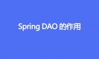 Spring DAO 有什么用