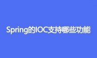 Spring 的 IOC 支持哪些功能