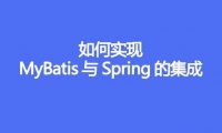 如何实现 MyBatis 与 Spring 的集成