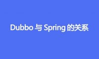 Dubbo 与 Spring 的关系