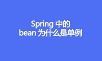 Spring 的 bean 为什么是单例