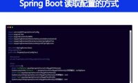 Spring Boot 有哪几种读取配置的方式