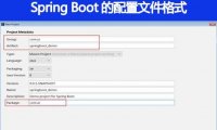 Spring Boot 的配置文件有哪几种格式？它们有什么区别