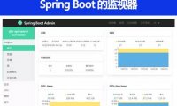 Spring Boot 中的监视器是什么