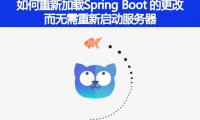 如何重新加载 Spring Boot 上的更改，而无需重新启动服务器