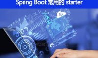 Spring Boot 常用的 starter 有哪些