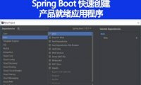 Spring Boot 是如何快速创建产品就绪应用程序的