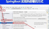 SpringBoot 实现热部署有哪几种方式