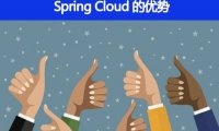 使用 Spring Cloud 有什么优势