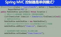 Spring MVC 的控制器是单例模式吗