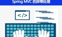 Spring MVC 的异常处理