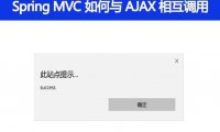Spring MVC 是怎么和 AJAX 相互调用的