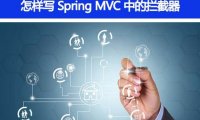 Spring MVC 里面拦截器是怎么写的