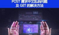 如何解决 POST 请求中文乱码问题,GET 的又如何处理呢