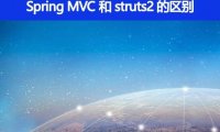 Spring MVC 和 struts2 的区别有哪些