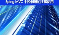 Sping MVC 中控制器的注解一般用哪个,有别的注解可以替代吗