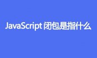 JavaScript闭包是指什么