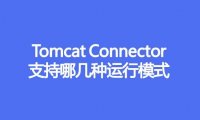 Tomcat Connector支持哪几种运行模式
