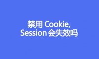 禁用Cookie, Session会失效吗